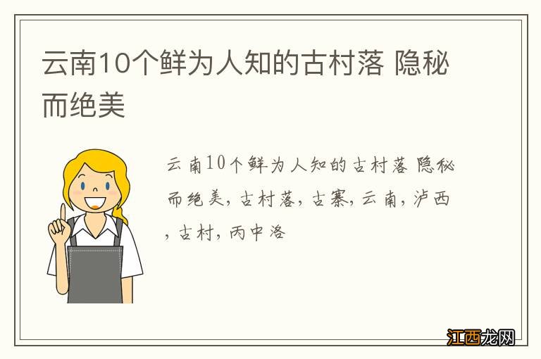 云南10个鲜为人知的古村落 隐秘而绝美