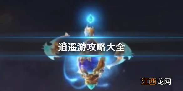 逍遥游攻略大全 逍遥游法宝升阶及化形攻略介绍