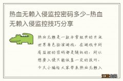 热血无赖入侵监控密码多少-热血无赖入侵监控技巧分享