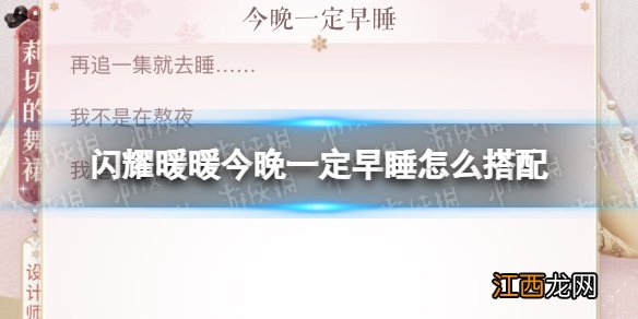 闪耀暖暖今晚一定早睡怎么搭配 闪耀暖暖今晚一定早睡搭配攻略