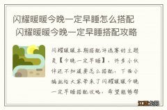 闪耀暖暖今晚一定早睡怎么搭配 闪耀暖暖今晚一定早睡搭配攻略