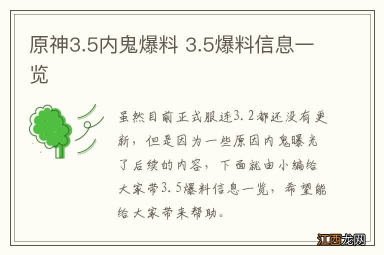 原神3.5内鬼爆料 3.5爆料信息一览