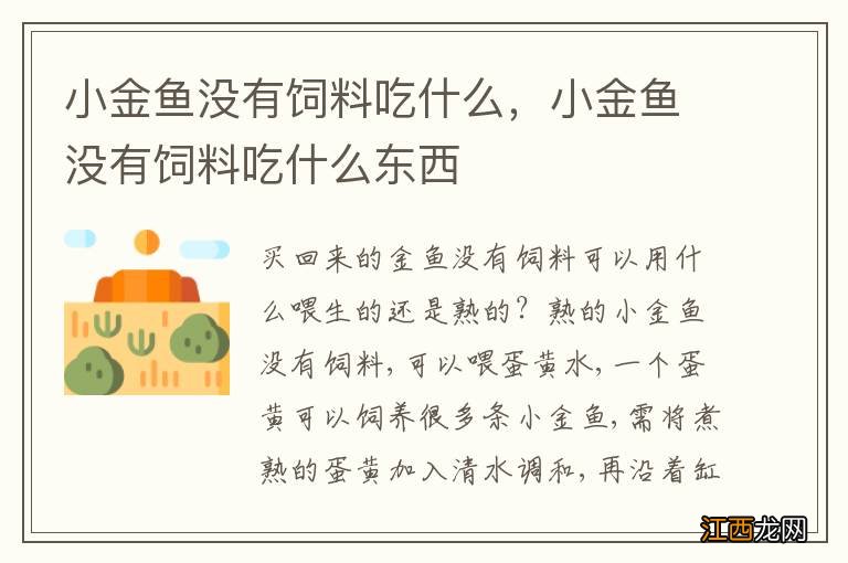 小金鱼没有饲料吃什么,小金鱼没有饲料吃什么东西