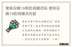 使命召唤19有吃鸡模式吗 使命召唤19吃鸡模式内容