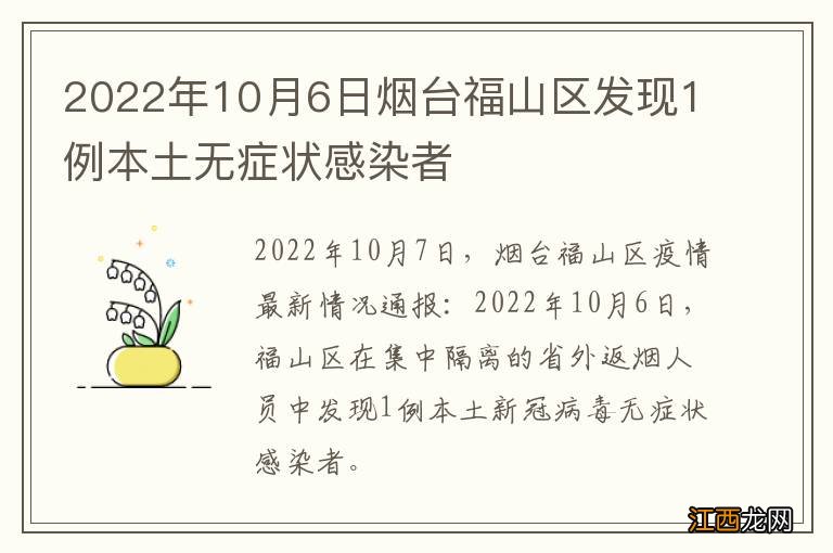 2022年10月6日烟台福山区发现1例本土无症状感染者