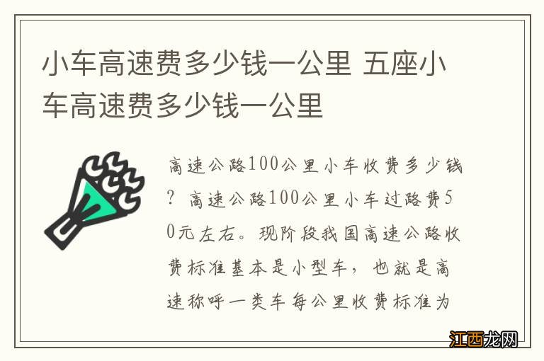 小车高速费多少钱一公里 五座小车高速费多少钱一公里