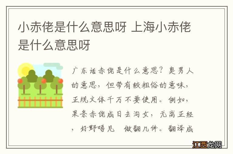 小赤佬是什么意思呀 上海小赤佬是什么意思呀