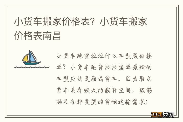 小货车搬家价格表？小货车搬家价格表南昌