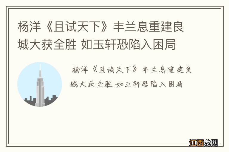杨洋《且试天下》丰兰息重建良城大获全胜 如玉轩恐陷入困局
