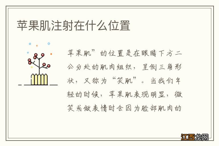 苹果肌注射在什么位置