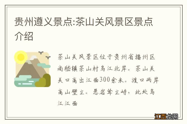 贵州遵义景点:茶山关风景区景点介绍