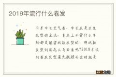 2019年流行什么卷发