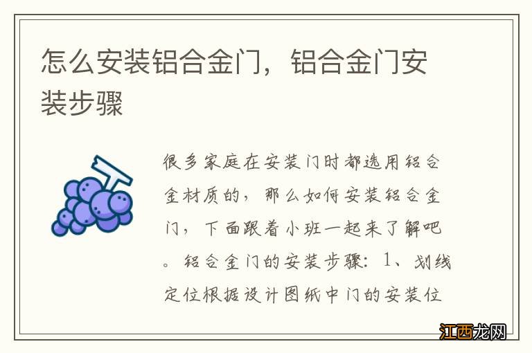 怎么安装铝合金门，铝合金门安装步骤