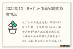 2022年10月6日广州市新冠肺炎疫情情况