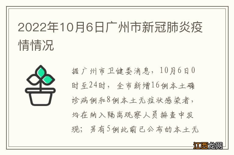 2022年10月6日广州市新冠肺炎疫情情况