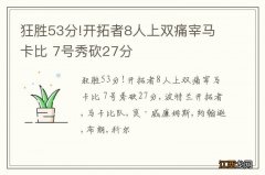 狂胜53分!开拓者8人上双痛宰马卡比 7号秀砍27分