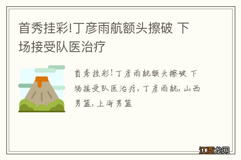 首秀挂彩!丁彦雨航额头擦破 下场接受队医治疗