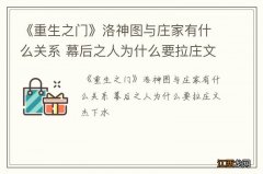 《重生之门》洛神图与庄家有什么关系 幕后之人为什么要拉庄文杰下水