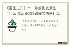 《重生之门》十二年前到底发生了什么 幕后BOSS跟庄文杰是什么关系