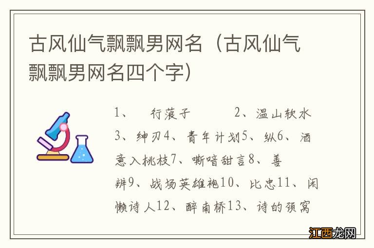 古风仙气飘飘男网名四个字 古风仙气飘飘男网名