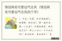 情侣网名可爱仙气古风四个字 情侣网名可爱仙气古风