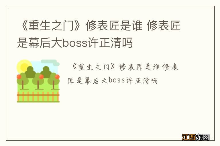 《重生之门》修表匠是谁 修表匠是幕后大boss许正清吗