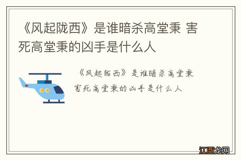 《风起陇西》是谁暗杀高堂秉 害死高堂秉的凶手是什么人