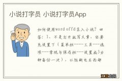 小说打字员 小说打字员App