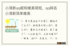 小清新qq昵称唯美简短，qq网名小清新简单唯美