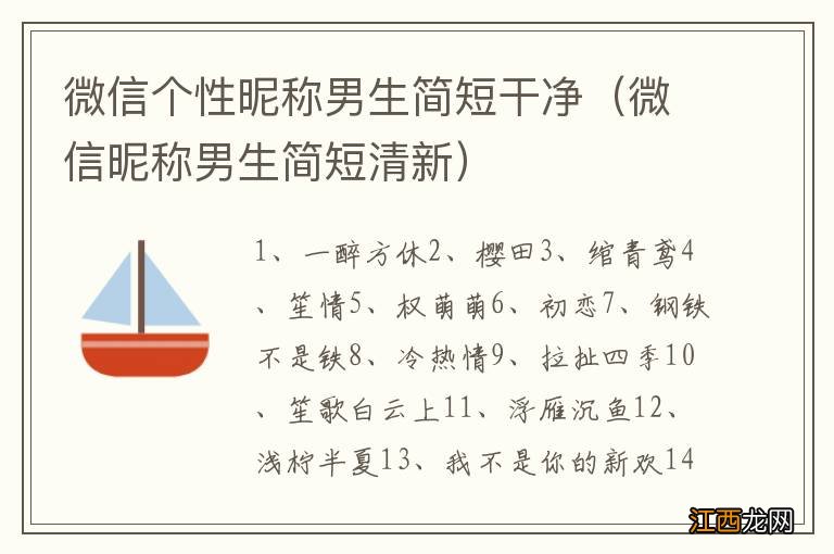 微信昵称男生简短清新 微信个性昵称男生简短干净