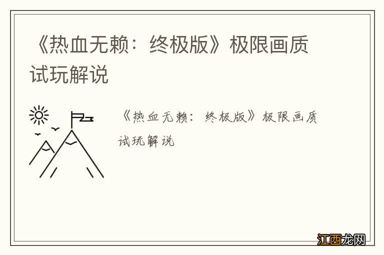 《热血无赖：终极版》极限画质试玩解说