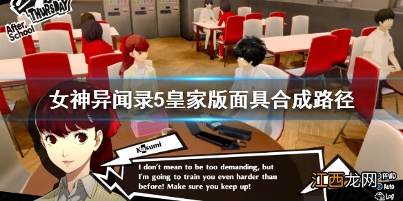女神异闻录5皇家版面具合成路径 P5R面具合成路径