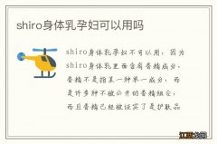 shiro身体乳孕妇可以用吗