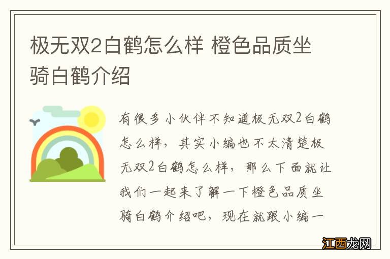 极无双2白鹤怎么样 橙色品质坐骑白鹤介绍