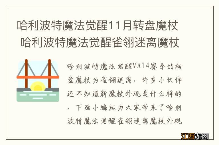 哈利波特魔法觉醒11月转盘魔杖 哈利波特魔法觉醒雀翎迷离魔杖外观一览