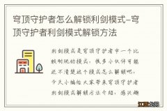 穹顶守护者怎么解锁利剑模式-穹顶守护者利剑模式解锁方法