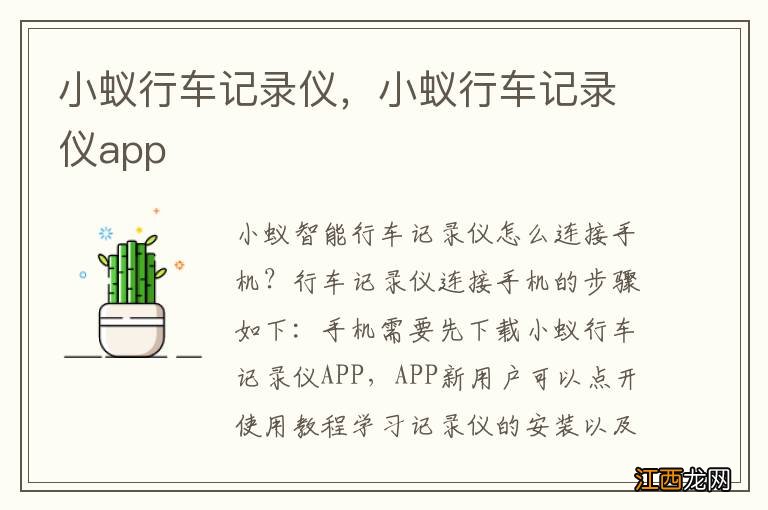 小蚁行车记录仪，小蚁行车记录仪app