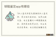 球鞋鉴定app有哪些