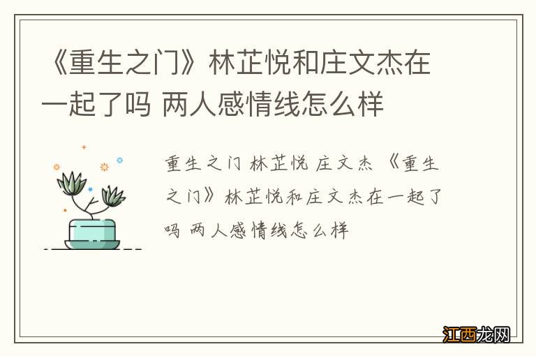 《重生之门》林芷悦和庄文杰在一起了吗 两人感情线怎么样