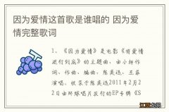 因为爱情这首歌是谁唱的 因为爱情完整歌词