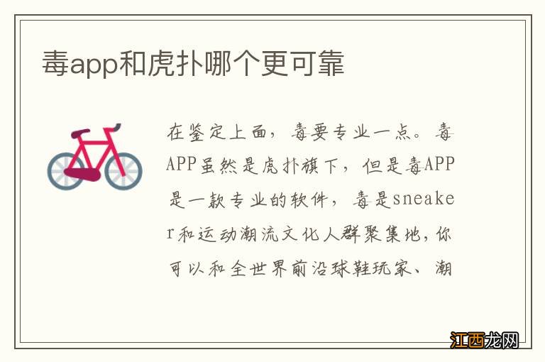 毒app和虎扑哪个更可靠