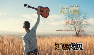 活着歌曲原唱 活着的完整歌词