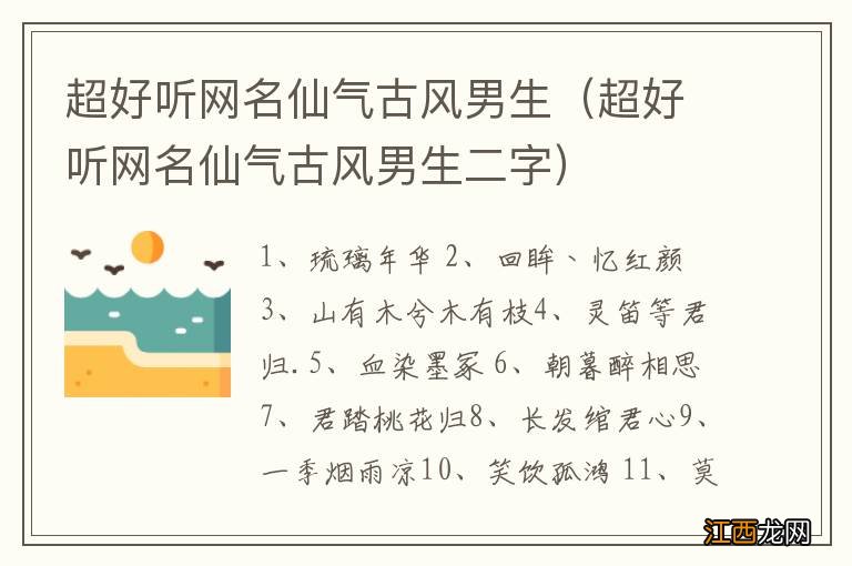 超好听网名仙气古风男生二字 超好听网名仙气古风男生