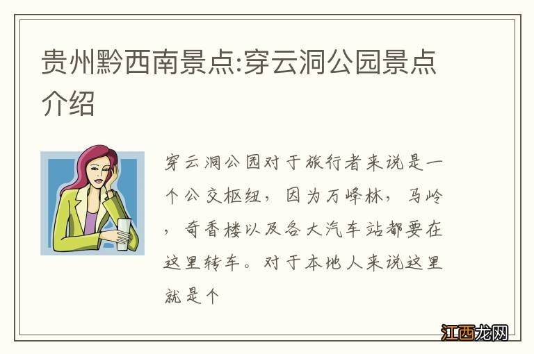 贵州黔西南景点:穿云洞公园景点介绍