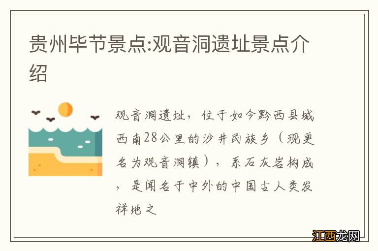 贵州毕节景点:观音洞遗址景点介绍