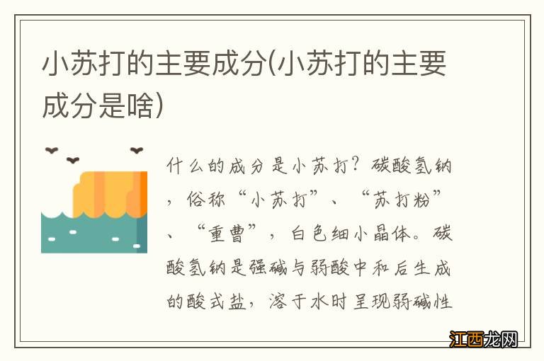 小苏打的主要成分是啥 小苏打的主要成分