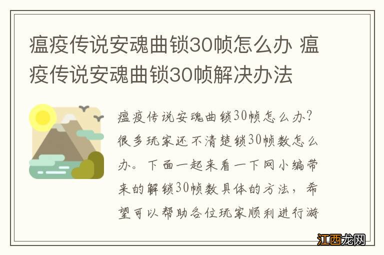 瘟疫传说安魂曲锁30帧怎么办 瘟疫传说安魂曲锁30帧解决办法