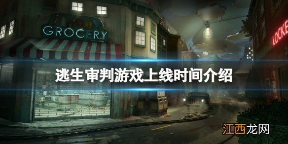 逃生审判什么时候出-逃生审判游戏上线时间介绍