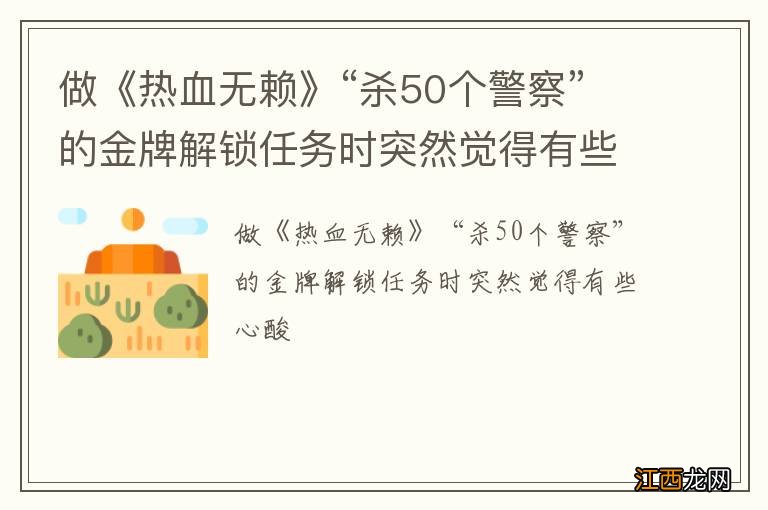 做《热血无赖》“杀50个警察”的金牌解锁任务时突然觉得有些心酸