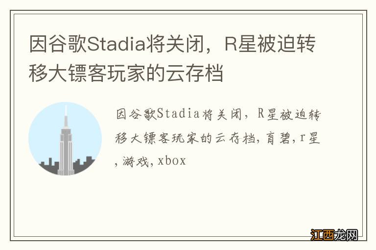 因谷歌Stadia将关闭，R星被迫转移大镖客玩家的云存档